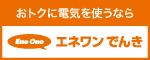 エネワンでんき公式HPはこちら